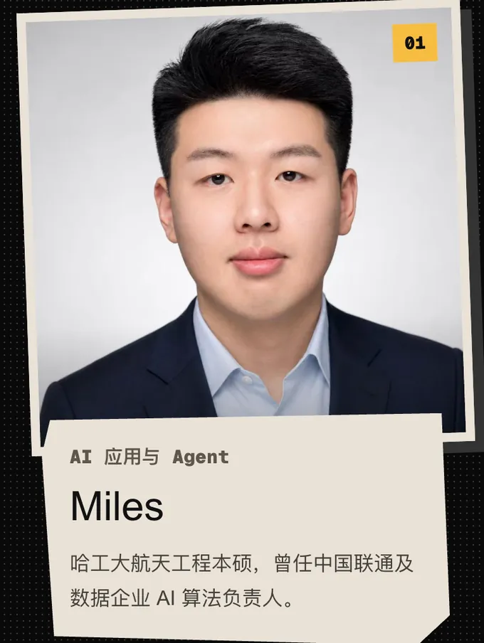 01 Miles,AI 应用与 Agent。哈工大航天工程本硕,曾任中国联通及数据企业 AI 算法负责人