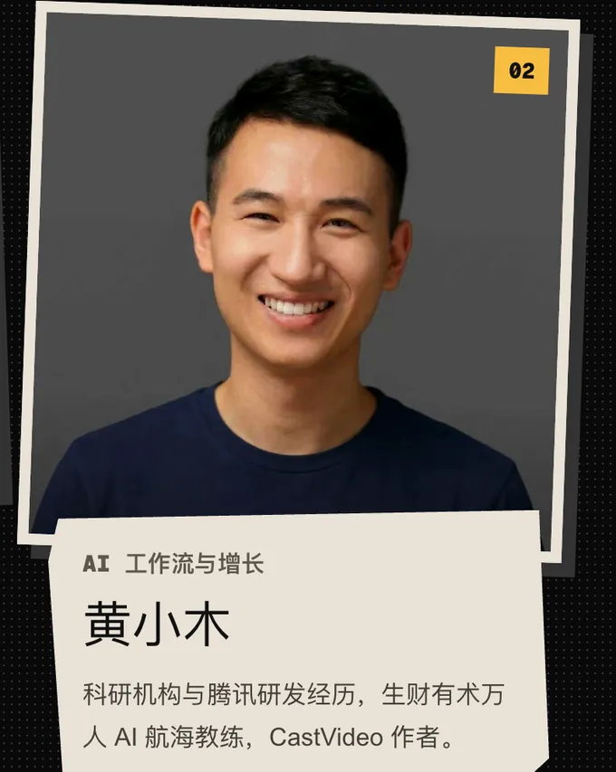 02 黄小木,AI 工作流与增长。科研机构与腾讯研发经历,生财有术万人 AI 航海教练,CastVideo 作者