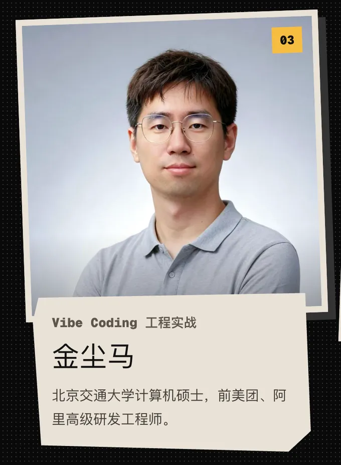 03 金尘马,Vibe Coding 工程实战。北京交通大学计算机硕士,前美团、阿里高级研发工程师