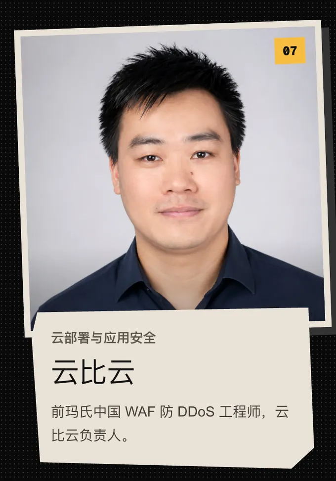 07 云比云,云部署与应用安全。前玛氏中国 WAF 防 DDoS 工程师,云比云负责人