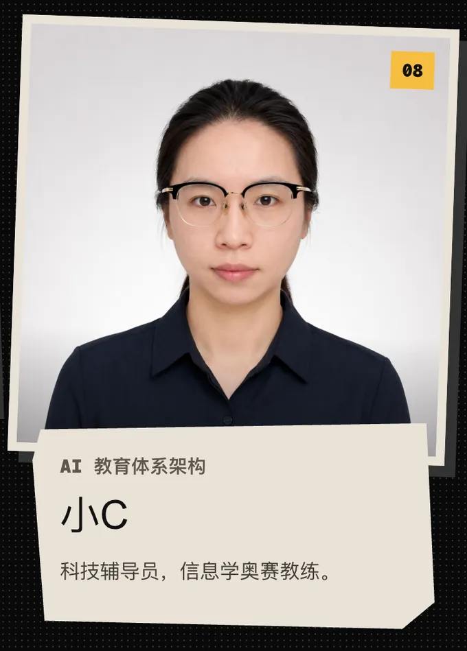 08 小C,AI 教育体系架构。科技辅导员,信息学奥赛教练